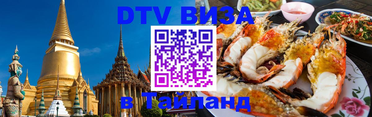 Destination Thailand Visa (DTV виза) 