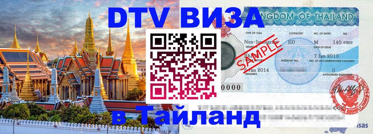 Купить DTV визу в Таиланд 
